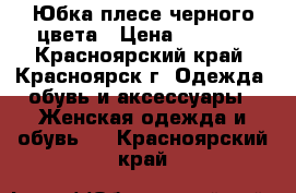 Юбка-плесе черного цвета › Цена ­ 1 500 - Красноярский край, Красноярск г. Одежда, обувь и аксессуары » Женская одежда и обувь   . Красноярский край